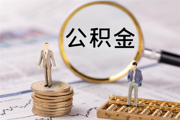 长葛辞职能把公积金提出来吗（辞职的话公积金可以提出来吗）