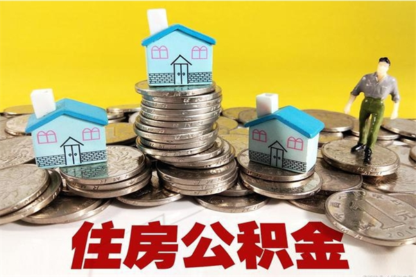 长葛公积金封存状态怎么取出来（住房公积金处于封存状态怎么取）