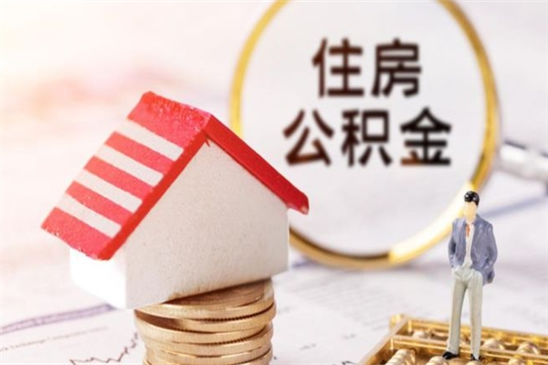 长葛住房公积金可以取吗（住房公积金可以取用吗）