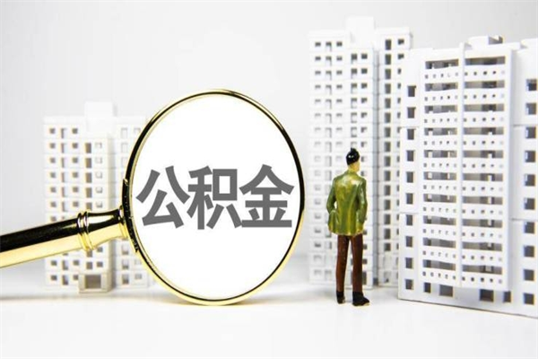 长葛代提公积金（代提公积金犯法吗）