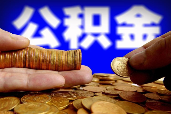 长葛2个月公积金可以取出来吗（两个月的公积金）