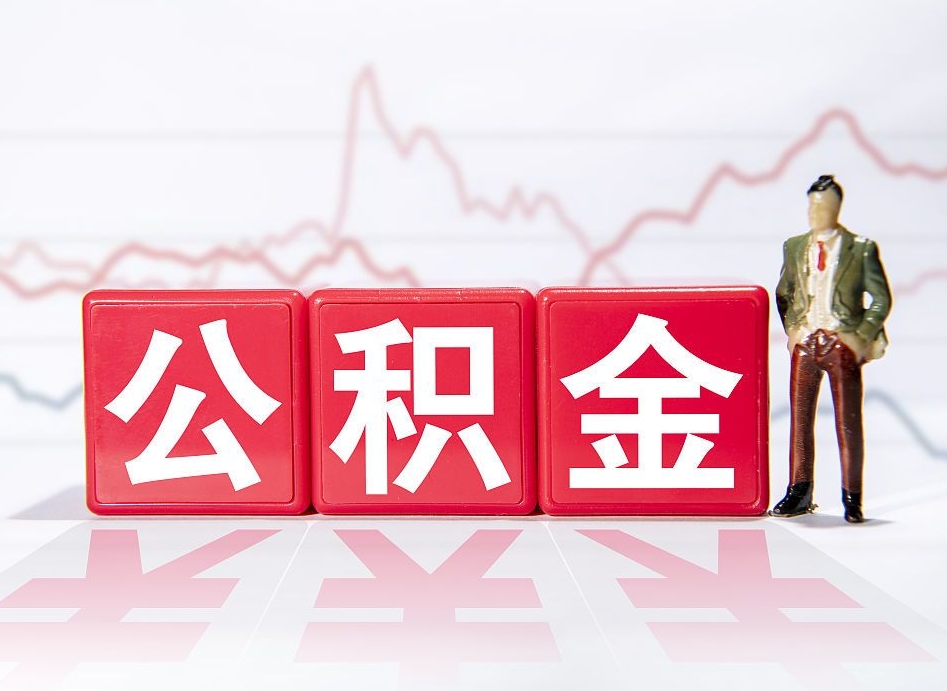 长葛公积金离职取条件（公积金离职提取流程2020）