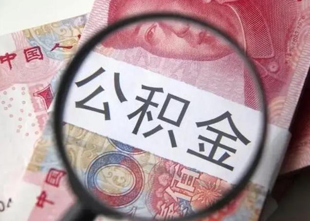 长葛离职可以领取公积金吗（离职之后可以领公积金）