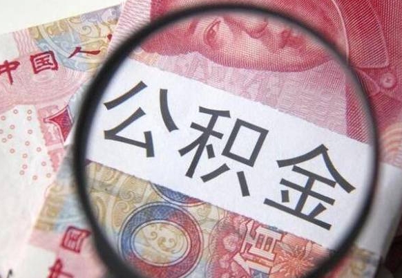 长葛代提公积金的条件2022（代公积金提取是真的吗）