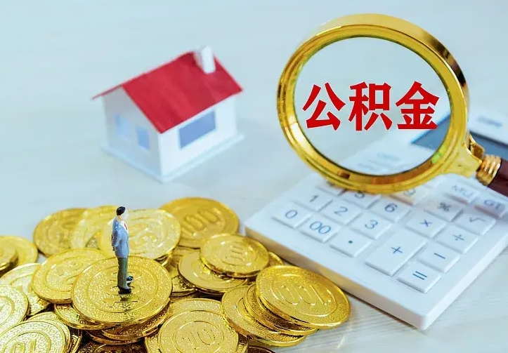 长葛房公积金取出（取住房公积金步骤）