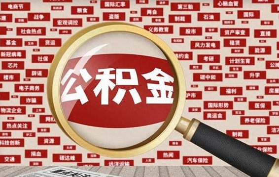 长葛代提公积金犯法吗（代提公积金套路）