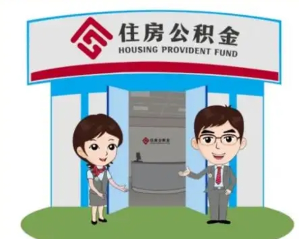 长葛住房公积金离职了怎么取（住房公积金辞职了怎么取）