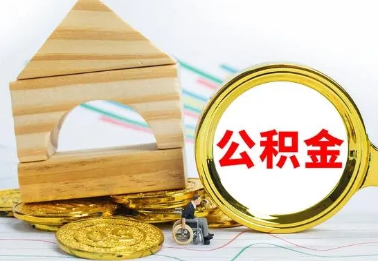 长葛离职后可以取公积金么（离职还可以取公积金吗）